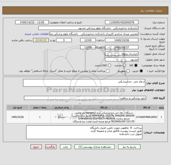 استعلام ار وی جی  دندانپزشکی