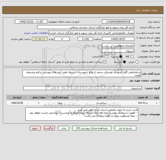 استعلام ساماندهی گلزار شهدای روستای سنجد از توابع شهرستان شیروان طبق آیتم های پیوستی و فرم پیشنهاد قیمت