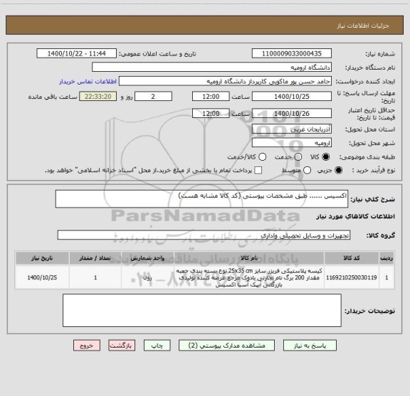 استعلام اکسیس ...... طبق مشخصات پیوستی (کد کالا مشابه هست)