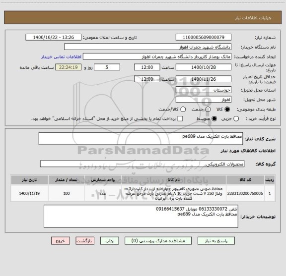 استعلام محافظ پارت الکتریک مدل pe689