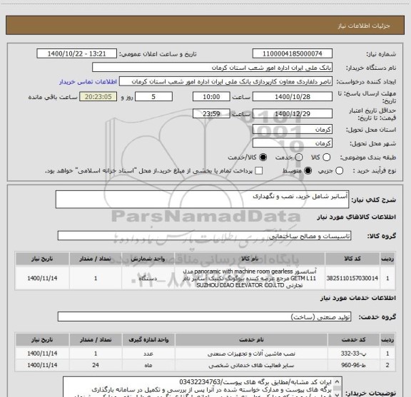 استعلام آسانبر شامل خرید، نصب و نگهداری