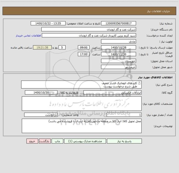 استعلام کلیدهای اتوماتیک فشار ضعیف
طبق شرح درخواست پیوست
