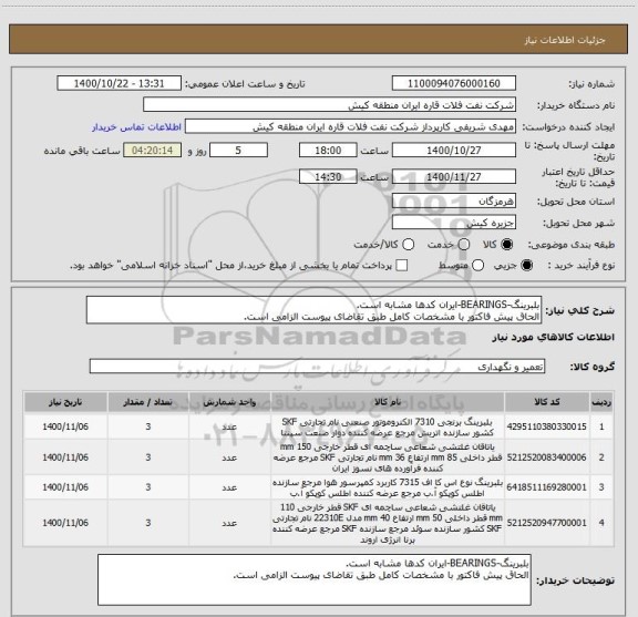 استعلام بلبرینگ-BEARINGS-ایران کدها مشابه است.
الحاق پیش فاکتور با مشخصات کامل طبق تقاضای پیوست الزامی است.