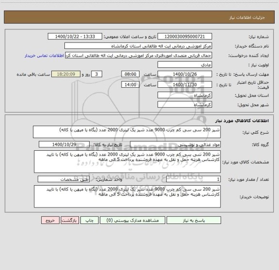 استعلام شیر 200 سی سی کم چرب 9000 عدد شیر یک لیتری 2000 عدد (پگاه یا میهن یا کاله)