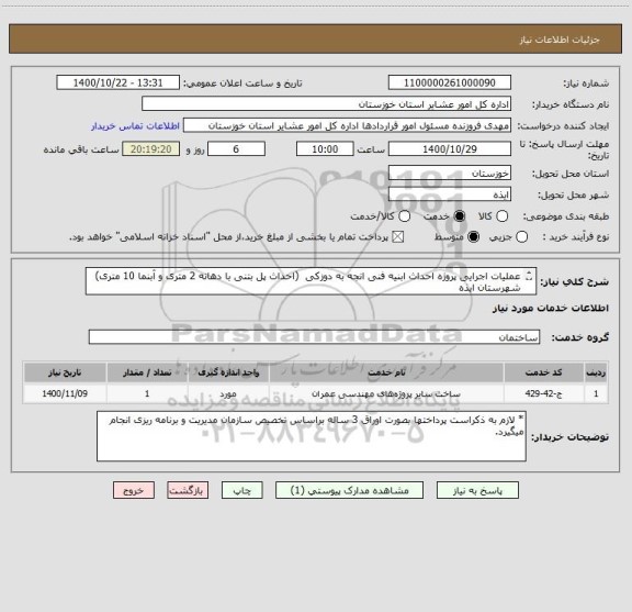 استعلام عملیات اجرایی پروژه احداث ابنیه فنی انجه به دوزکی  (احداث پل بتنی با دهانه 2 متری و آبنما 10 متری) شهرستان ایذه
