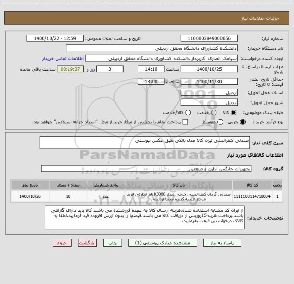 استعلام صندلی کنفرانسی لیزن کالا مدل بانکی طبق عکس پیوستی