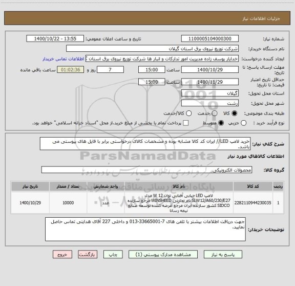 استعلام خرید لامپ LED// ایران کد کالا مشابه بوده و مشخصات کالای درخواستی برابر با فایل های پیوستی می باشد.