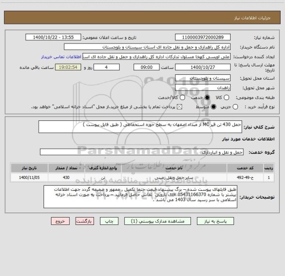 استعلام حمل 430 تن قیر MC از مبداء اصفهان به سطح حوزه استحفاظی ( طبق فایل پیوست ) 