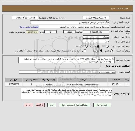 استعلام چاپ وتکثیرو پرینت و رایت CD و DVD ،ساخت مهر و اجاره کانکس انتشارات  مطابق با شرایط و ضوابط  وتعداد مندرج درقرارداد پیوست
