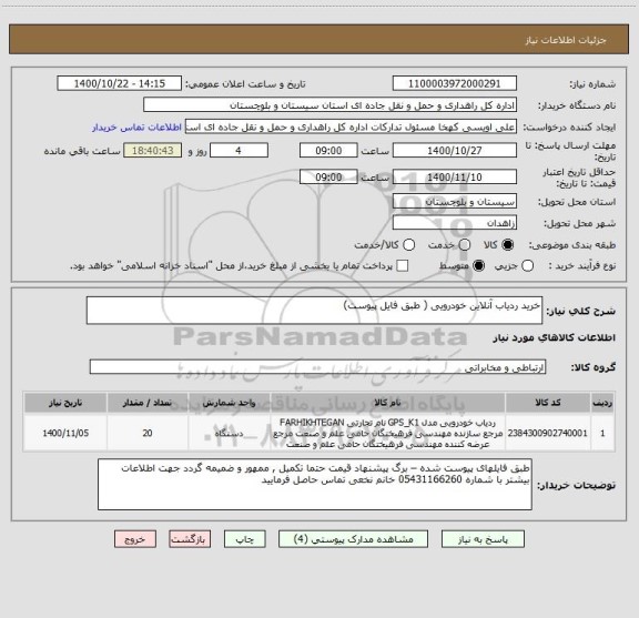 استعلام خرید ردیاب آنلاین خودرویی ( طبق فایل پیوست)  