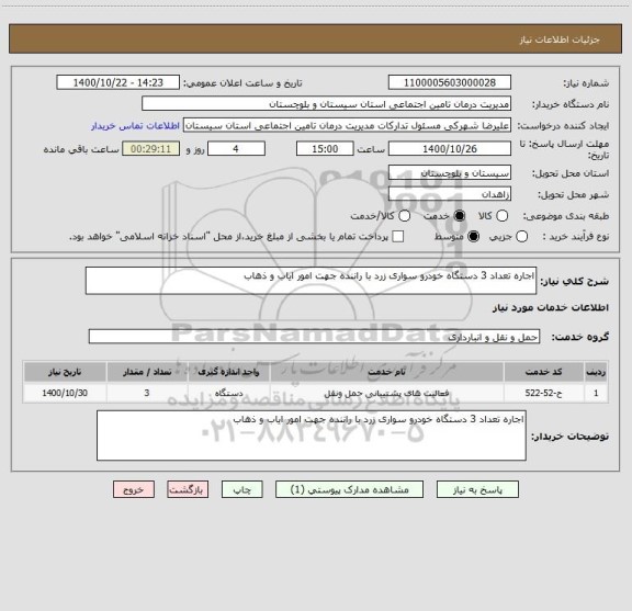 استعلام اجاره تعداد 3 دستگاه خودرو سواری زرد با راننده جهت امور ایاب و ذهاب 