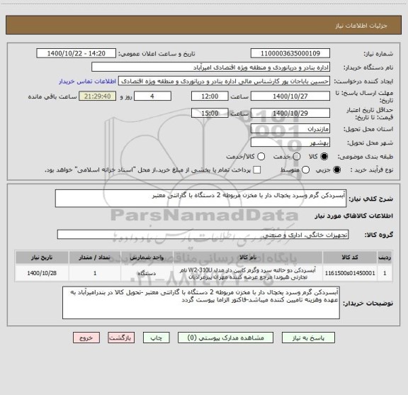 استعلام آبسردکن گرم وسرد یخچال دار با مخزن مربوطه 2 دستگاه با گارانتی معتبر 