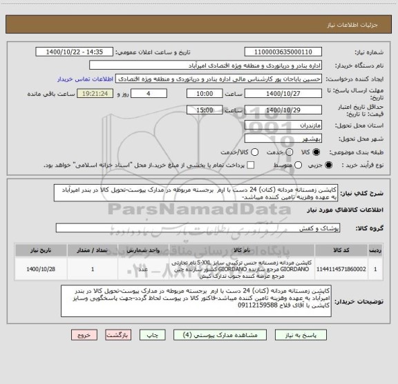 استعلام کاپشن زمستانه مردانه (کتان) 24 دست با ارم  برجسته مربوطه در مدارک پیوست-تحویل کالا در بندر امیرآباد به عهده وهزینه تامین کننده میباشد-