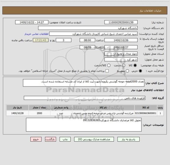 استعلام تعداد 2000قطعه جوجه گوشتی یکروزه/جهت ثبت کالا از ایران کد مشابه استفاده شده است.