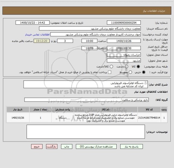 استعلام دستگاه اولتراسوند فیزیوتراپی
ایران کد مشابه می باشد
تحویل انبار دانشگاه علوم پزشکی مشهد