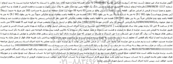 آگهی مزایده شش دانگ یک قطعه زمین نوع ملک طلق به پلاک ثبتی یکهزار و دویست و هفده فرعی از هفتاد و سه اصلی