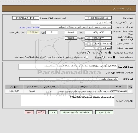 استعلام جوجه مرغ گوشتی یکروزه/جهت ثبت کالا از ایران کد مشابه استفاده شده است.