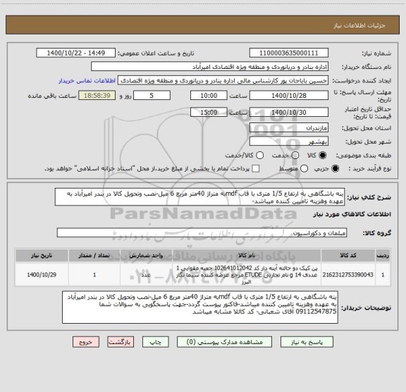 استعلام ینه باشگاهی به ارتفاع 1/5 متری با قاب mdfبه متراژ 40متر مربع 6 میل-نصب وتحویل کالا در بندر امیرآباد به عهده وهزینه تامیین کننده میباشد-