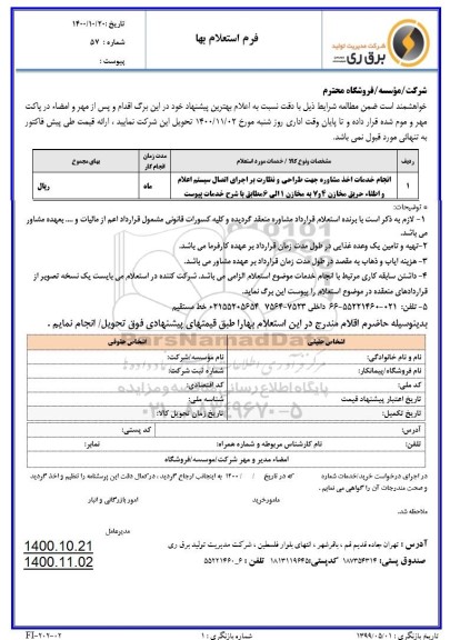 استعلام انجام خدمات اخذ مشاوره جهت طراحی و نظارت براجرای اتصال سیستم