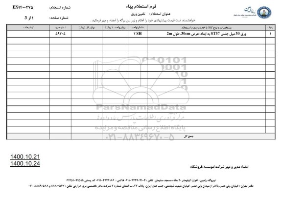 استعلام ورق 30 میل جنس st37