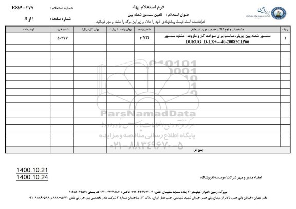 استعلام تامین سنسور شعبه بین 