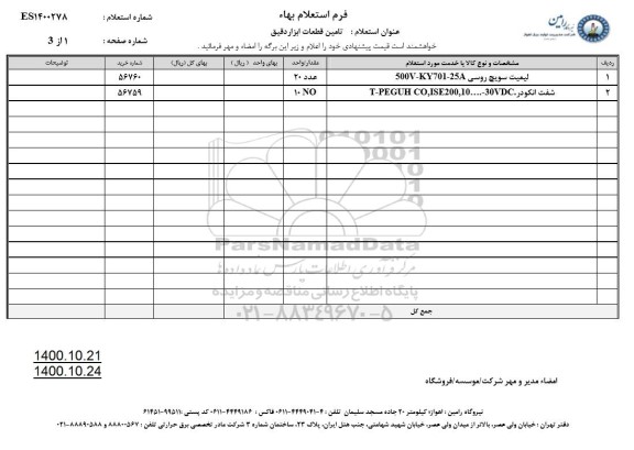 استعلام تامین قطعات ابزار دقیق 