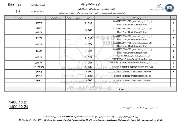 استعلام، استعلام واشر تکسالیتی