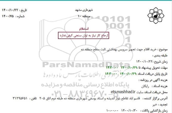 استعلام خرید اقلام جهت تجهیز سرویس بهداشتی ثابت 