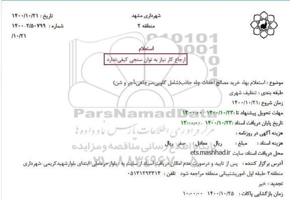 استعلام بهاء خرید مصالح احداث چاه جاذب