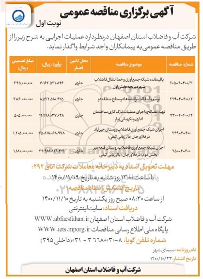 مناقصه باقیمانده شبکه جمع آوری و خط انتقال...