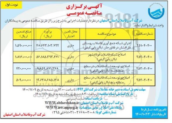 مناقصه اجرای شبکه جمع آوری فاضلاب روستا ...