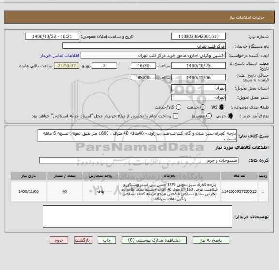 استعلام پارچه کجراه سبز شان و گان کت لب ضد آب ژاول - 40طاقه 40 متری ، 1600 متر طبق نمونه. تسویه 6 ماهه است .