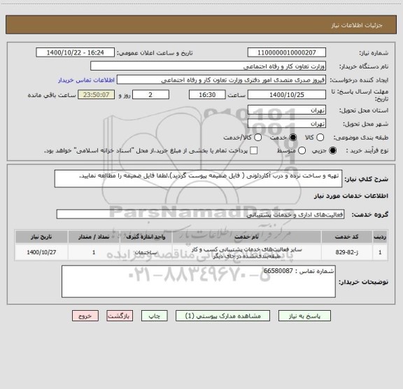 استعلام  تهیه و ساخت نرده و درب آکاردئونی ( فایل ضمیمه پیوست گردید).لطفا فایل ضمیمه را مطالعه نمایید.