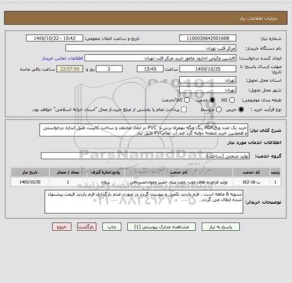 استعلام خرید یک عدد ورقMDF رنگ ونگه بهمراه برش و  PVC در ابعاد مختلف و ساخت کابینت طبق اندازه درخواستی و همچنین خرید صفحه دولبه گرد ضد آب تمامPVC طبق نیاز