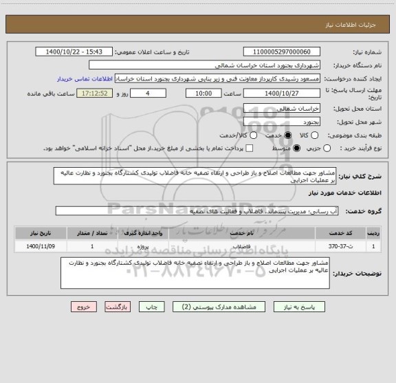 استعلام مشاور جهت مطالعات اصلاح و باز طراحی و ارتقاء تصفیه خانه فاضلاب تولیدی کشتارگاه بجنورد و نظارت عالیه بر عملیات اجرایی