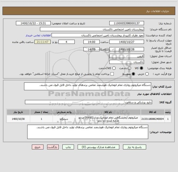 استعلام دستگاه میکروتوم روتاری تمام اتوماتیک هوشمند تمامی برندهای تولید داخل قابل قبول می باشند.