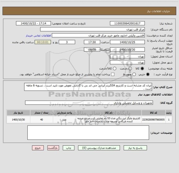 استعلام ایران کد مشابه است و کارتریج 53Aبرند ایرانی جی اند بی با گارانتی تعویض مورد تایید است . تسویه 6 ماهه است .