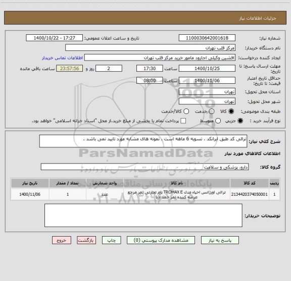 استعلام ترالی کد طبق ایرانکد ، تسویه 6 ماهه است . نمونه های مشابه مورد تایید نمی باشد .