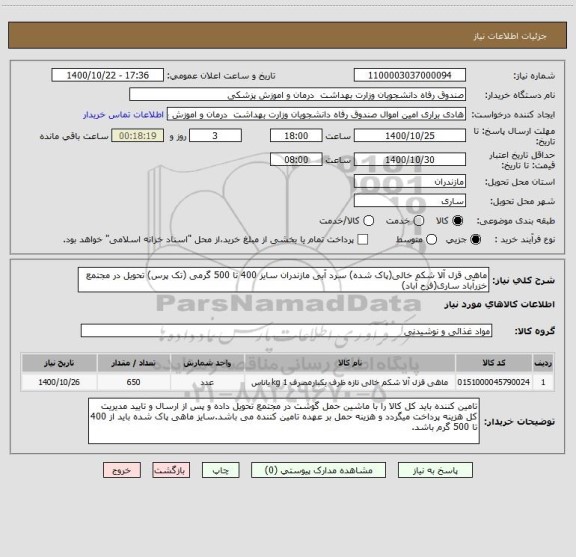 استعلام ماهی قزل آلا شکم خالی(پاک شده) سرد آبی مازندران سایز 400 تا 500 گرمی (تک پرس) تحویل در مجتمع خزرآباد ساری(فرح آباد)