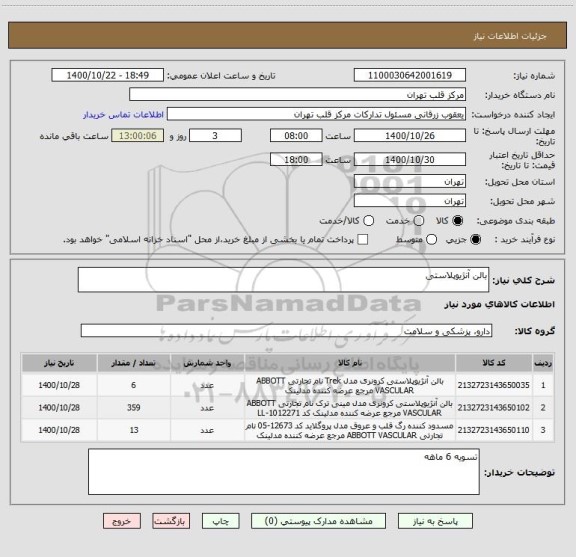 استعلام بالن آنژیوپلاستی