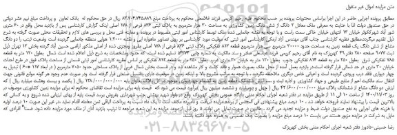 مزایده،مزایده فروش  2 دانگ از شش دانگ زمین کشاورزی به مساحت 30 هزار مترمربع به پلاک ثبتی 836 فرعی از 178 اصلی 