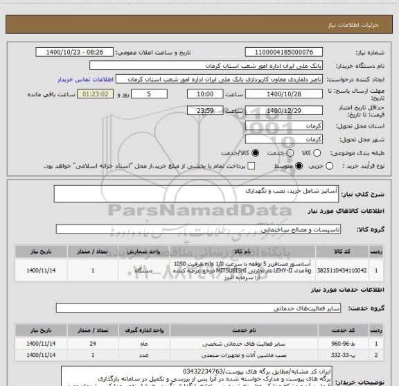 استعلام آسانبر شامل خرید، نصب و نگهداری