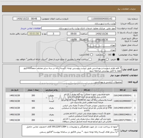 استعلام 7 قلم لوازم شوینده و بهداشتی طبق لیست پیوستی توجه :کیسه زباله در سه سایز مختلف جمعاً400کیلو لطفا به فایل پیوستی مراجعه شود