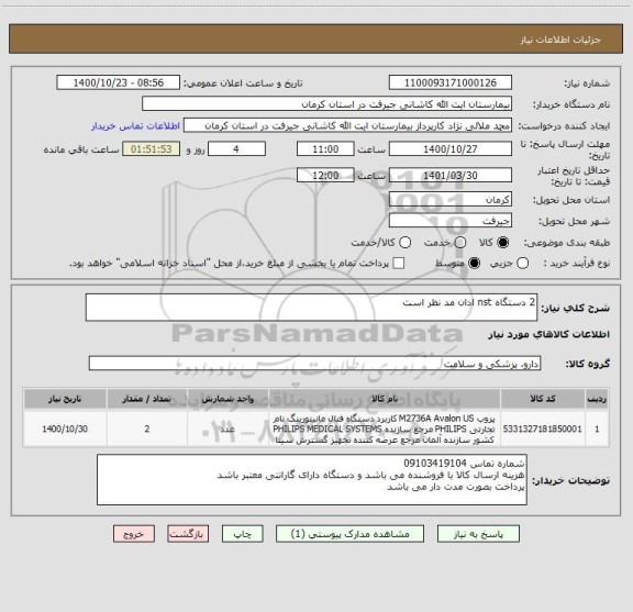 استعلام 2 دستگاه nst ادان مد نظر است