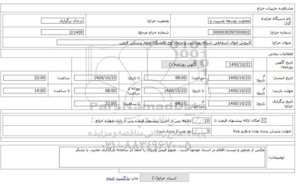 فـروش اموال اسقاطی شبکه بهداشت و درمان آوج دانشگاه علوم پزشکی قزوین