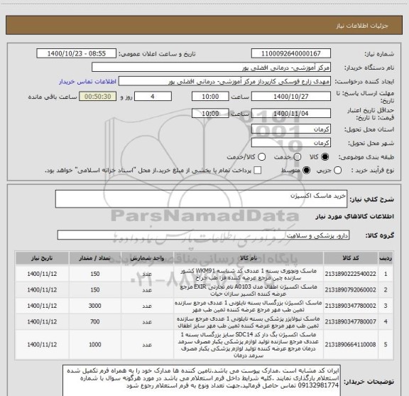 استعلام خرید ماسک اکسیژن