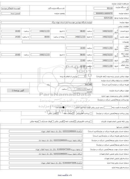مزایده باشگاه بهشتی موسسه ایثار استان تهران بزرگ
