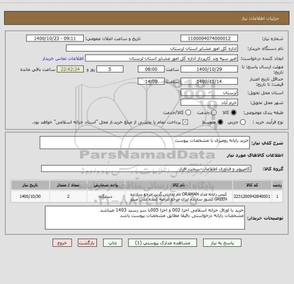 استعلام خرید رایانه رومیزی با مشخصات پیوست