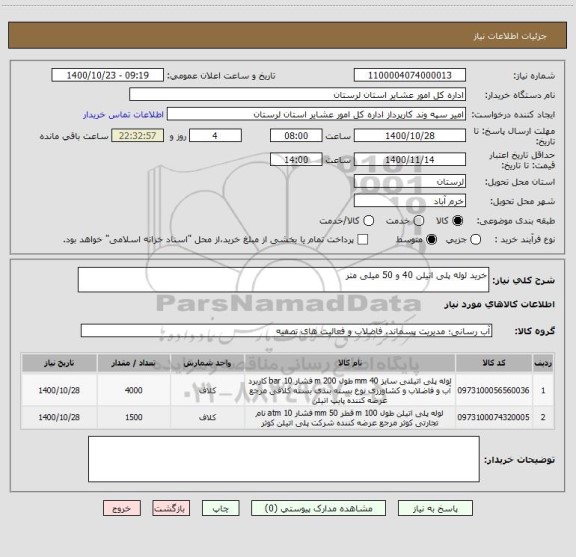 استعلام خرید لوله پلی اتیلن 40 و 50 میلی متر