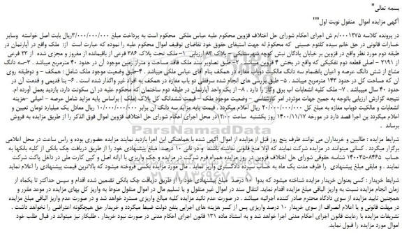 مزایده،مزایده فروش   1- ملک تحت پلاک 386 فرعی از باقیمانده از مفروز و مجزی شده  از 23 فرعی از 2191 - اصلی  